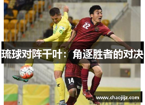 琉球对阵千叶：角逐胜者的对决