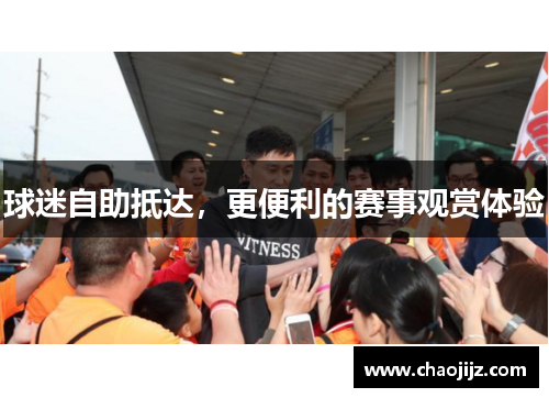 球迷自助抵达，更便利的赛事观赏体验