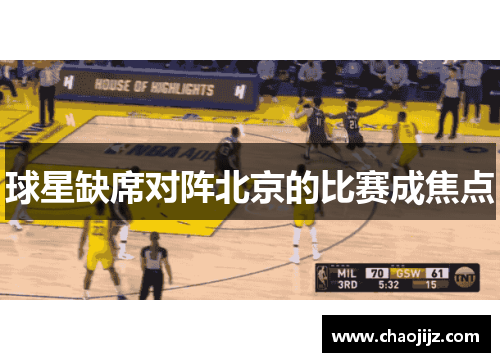 球星缺席对阵北京的比赛成焦点
