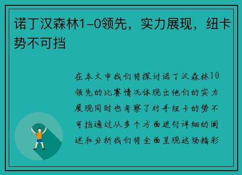 诺丁汉森林1-0领先，实力展现，纽卡势不可挡