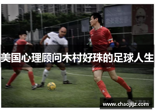 美国心理顾问木村好珠的足球人生