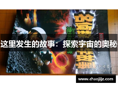 这里发生的故事：探索宇宙的奥秘